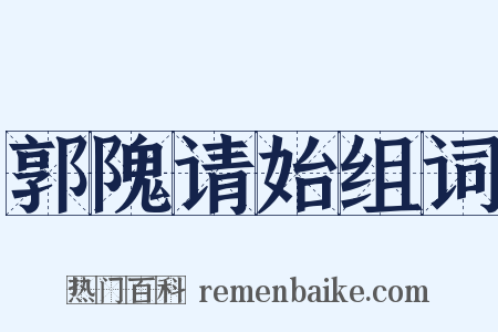 郭隗请始组词是什么意思的图片